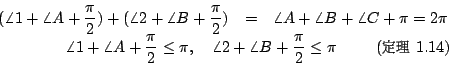 \begin{displaymath}\begin{array}{rcl}
(\angle 1+\angle A+\displaystyle{\frac{\pi...
...y{cwM1}\fontseries{m}\selectfont \cH220}~1.14)} \\
\end{array}\end{displaymath}