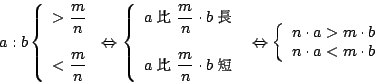 \begin{displaymath}a:b \left\{
\begin{array}{l} \displaystyle
> \frac{m}{n} \\ ...
...n\cdot a > m\cdot b \\ n\cdot a < m\cdot b
\end{array} \right.
\end{displaymath}