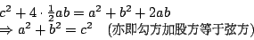 \begin{displaymath}\begin{array}{rcl}
&& c^2+4\cdot \frac{1}{2} ab =a^2+b^2+2ab ...
...ontfamily{cwM1}\fontseries{m}\selectfont \cH106})}
\end{array} \end{displaymath}