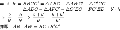 \begin{displaymath}\begin{array}{l}
\Rightarrow \; b\cdot h' =\square BBGC'=\big...
...} : \overline{AB'}=\overline{BC} : \overline{B'C'}
\end{array} \end{displaymath}