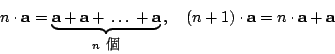 \begin{displaymath}
n\cdot \mathbf{a}=\underbrace{\mathbf{a+a+\,\ldots\,+a}}_{ n...
... \quad
(n+1)\cdot \mathbf{a} = n\cdot \mathbf{a} + \mathbf{a}
\end{displaymath}