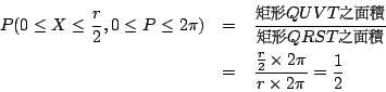 \begin{eqnarray*}
P(0\leq X\leq \frac{r}{2},0\leq P\leq 2\pi)
&=& \frac{\mbox{{...
...} \\
&=& \frac{\frac{r}{2}\times2\pi}{r\times2\pi}=\frac{1}{2}
\end{eqnarray*}