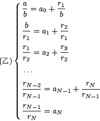 \begin{displaymath}
\mbox{({\fontfamily{cwM3}\fontseries{m}\selectfont \char 14}...
...N}{r_{N-1}} \\
& \frac{r_{N-1}}{r_N}=a_N
\end{eqalign}\right.
\end{displaymath}