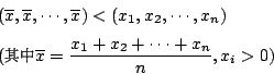 \begin{displaymath}
\begin{eqalign}
& (\overline{x},\overline{x},\cdots,\overlin...
...\overline{x}=\frac{x_1+x_2+\cdots +x_n}{n},x_i>0)
\end{eqalign}\end{displaymath}