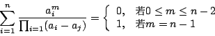 \begin{displaymath}
\sum_{i=1}^{n}\frac{a_i^m}{\prod_{i=1}(a_i-a_j)}
=\left\{
\b...
...2}\fontseries{m}\selectfont \char 74}}m=n-1
\end{array}\right.
\end{displaymath}