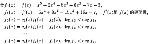 \begin{eqnarray*}
\mbox{{\fontfamily{cwM0}\fontseries{m}\selectfont \char 73}}f_...
...dots \\
f_3(x) &=& q_4(x)f_4(x)-f_5(x), \; \deg f_5 < \deg f_4,
\end{eqnarray*}
