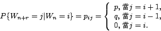\begin{displaymath}
P\{W_{n+r}=j\vert W_n=i\}=p_{ij}=
\left\{
\begin{array}{l}
...
...\fontseries{m}\selectfont \char 231}} j=i.
\end{array}\right.
\end{displaymath}