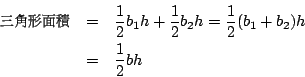 \begin{eqnarray*}
\mbox{{\fontfamily{cwM2}\fontseries{m}\selectfont \char 250}\h...
...1 h+\frac{1}{2}b_2 h =\frac{1}{2}(b_1+b_2)h \\
&=&\frac{1}{2}bh
\end{eqnarray*}
