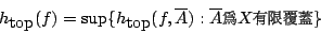 \begin{displaymath}
h_{\mbox{top}}(f) =\sup \{h_{\mbox{top}}(f,\overline{A}):
\o...
...0.1pt{\fontfamily{cwM2}\fontseries{m}\selectfont \char 81}} \}
\end{displaymath}