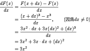 \begin{eqnarray*}
\frac{dF(x)}{dx}&=&\frac{F(x+dx)-F(x)}{dx} \\
&=&\frac{(x+dx)...
...+3x(dx)^2+(dx)^3\over dx\\
&=&3x^2+3x\cdot dx+(dx)^2\\
&=&3x^2
\end{eqnarray*}
