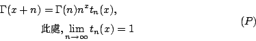 \begin{displaymath}
\begin{eqalign}
\Gamma(x+n) &= \Gamma(n)n^xt_n(x), \\
& \mb...
...84}}, \lim_{n\rightarrow\infty}t_n(x)=1
\end{eqalign} \eqno(P)
\end{displaymath}