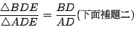 \begin{displaymath}
\frac{\triangle BDE}{\triangle ADE}=\frac{BD}{AD} \mbox{({\f...
...s0.1pt{\fontfamily{cwM2}\fontseries{m}\selectfont \char 249})}
\end{displaymath}
