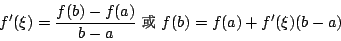 \begin{displaymath}f'(\xi)=\frac{f(b)-f(a)}{b-a} \mbox{ {\MbQ\char 67} } f(b)=f(a)+f'(\xi)(b-a)\end{displaymath}