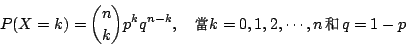 \begin{displaymath}
P(X=k)={n \choose k}p^kq^{n-k}, \quad \mbox{{\fontfamily{cwM...
...fontfamily{cwM0}\fontseries{m}\selectfont \char 184}} \, q=1-p
\end{displaymath}