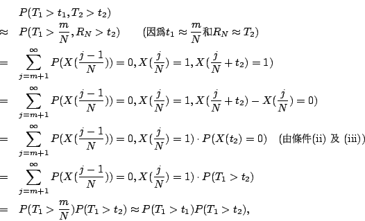 \begin{eqnarray*}
&& P(T_1>t_1,T_2>t_2) \\
&\approx& P(T_1 > \frac{m}{N},R_N>t_...
...T_1 > \frac{m}{N})P(T_1 > t_2) \approx P(T_1 > t_1) P(T_1 >t_2),
\end{eqnarray*}