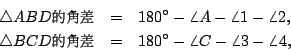 \begin{eqnarray*}
\triangle ABD\mbox{{\fontfamily{cwM1}\fontseries{m}\selectfont...
...electfont \char 207}} &=& 180^\circ-\angle C -\angle 3-\angle 4,
\end{eqnarray*}