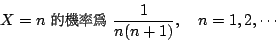 \begin{displaymath}
X = n \mbox{ {\fontfamily{cwM1}\fontseries{m}\selectfont \ch...
...}\selectfont \char 209} } \frac{1}{n(n+1)}, \quad n=1,2,\cdots
\end{displaymath}